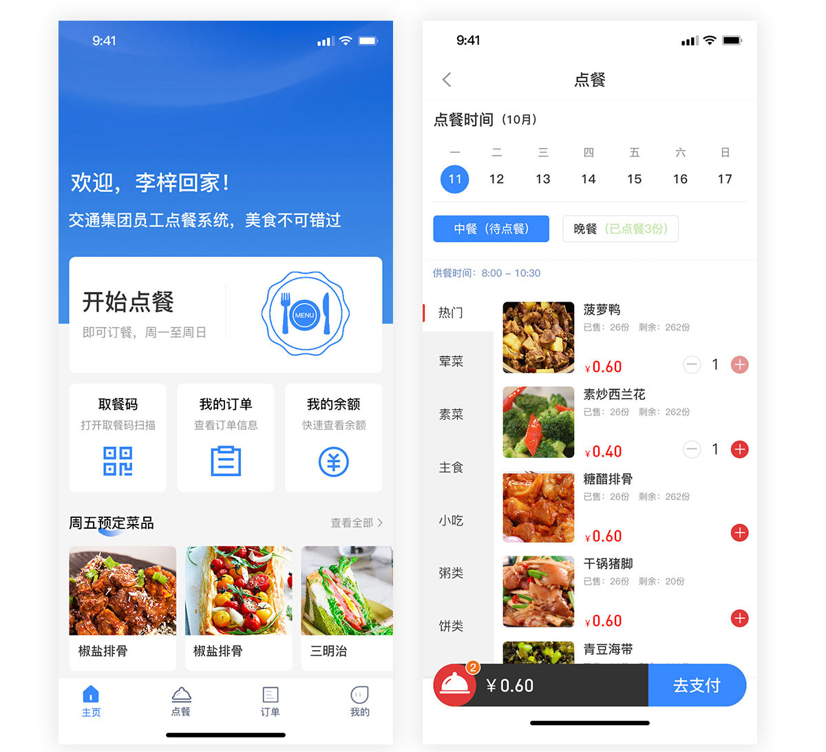 交通集團員工點餐系統點餐頁面